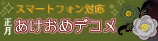 スマートフォン対応正月あけおめデコメ